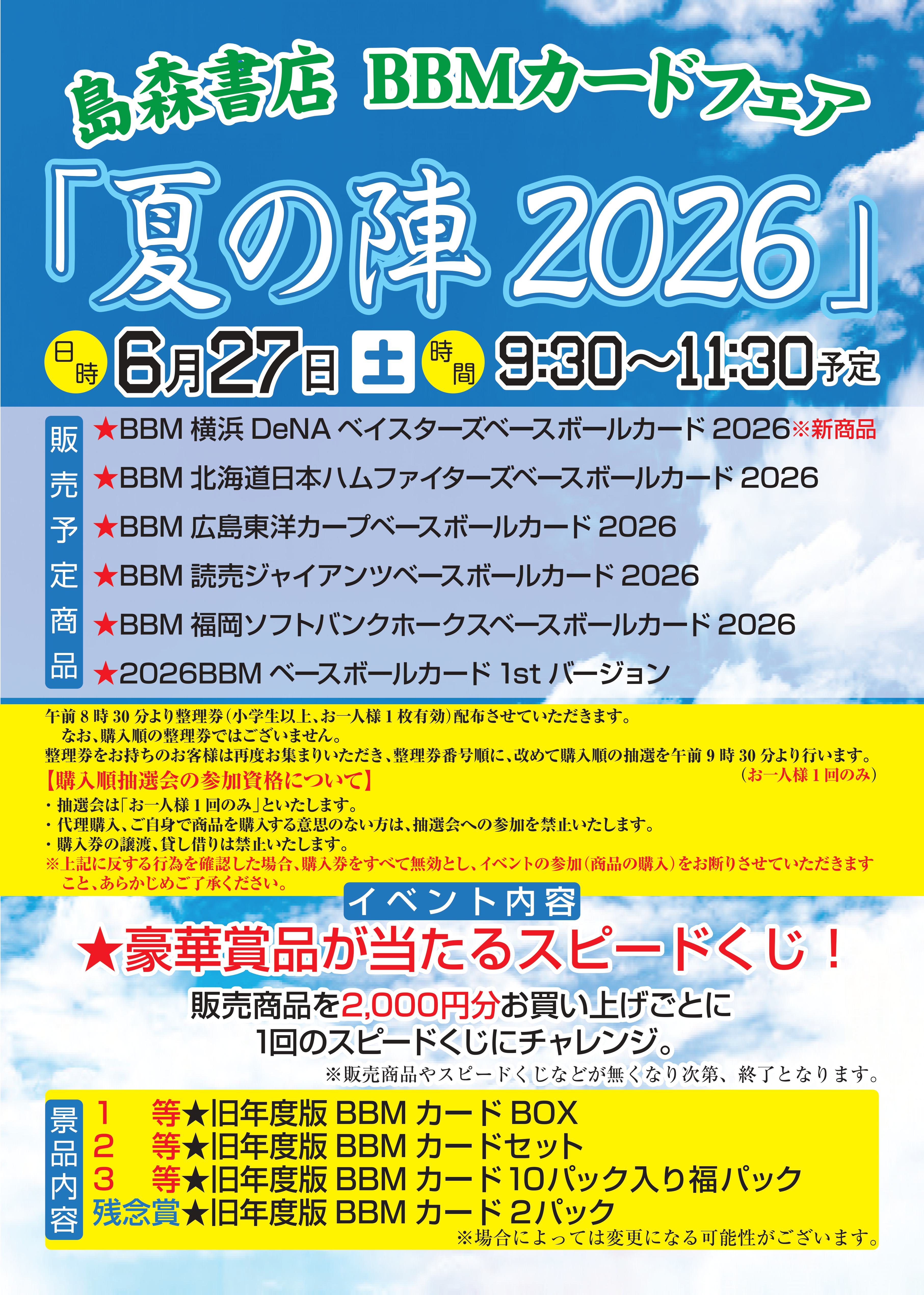 島森書店BBMカードフェア「夏の陣2026」 | BBMスポーツ | ベースボール