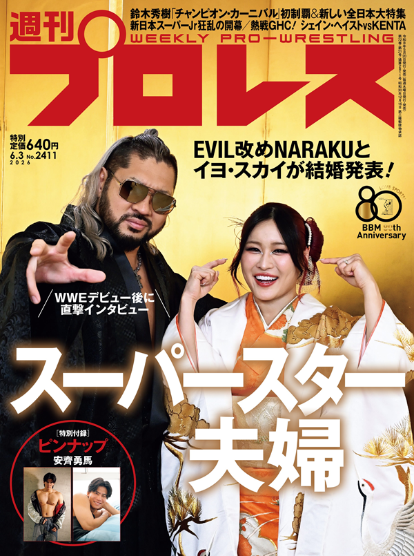 週末限定値下げ！！プロレス・アルバム全69冊　プロレス 週刊プロレス 6月 3日号（WEEKLY PRO-WRESTLING No.2411） | BBM