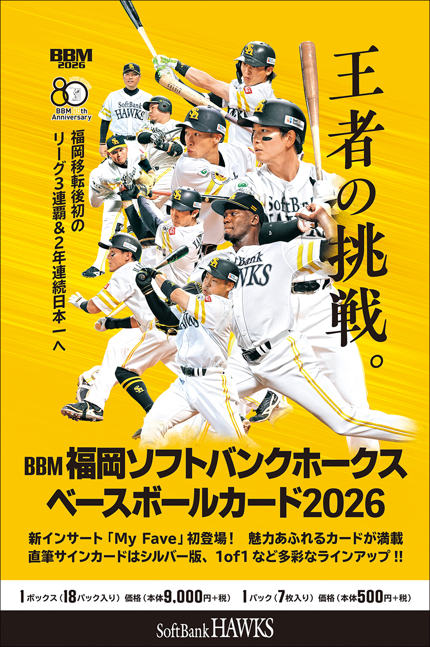 新作情報】「BBM福岡ソフトバンクホークスベースボールカード2026