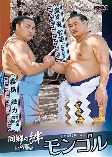 No.51 豊昇龍&霧島