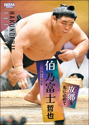 No.65 伯乃富士 哲也