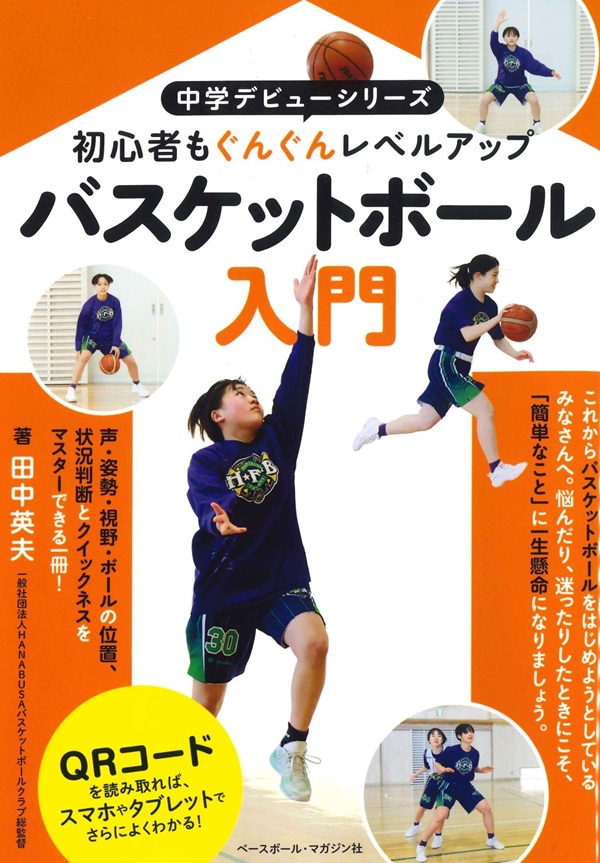 中学デビューシリーズ バスケットボール入門（田中 英夫／著） | BBM