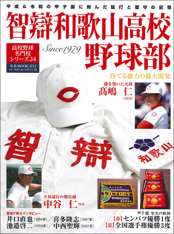智辯和歌山高校 遠征用バック