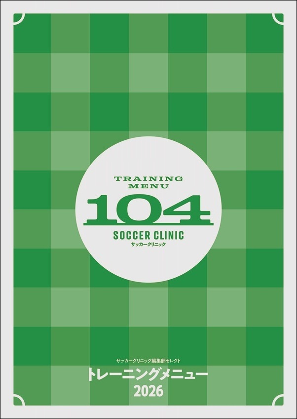 サッカークリニック 7月号 | BBMスポーツ | ベースボール・マガジン社