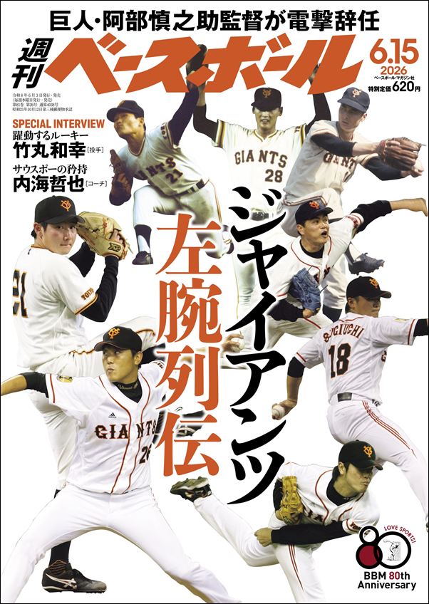 週刊ベースボール 6月15日号（Weekly Baseball No.26） | BBMスポーツ