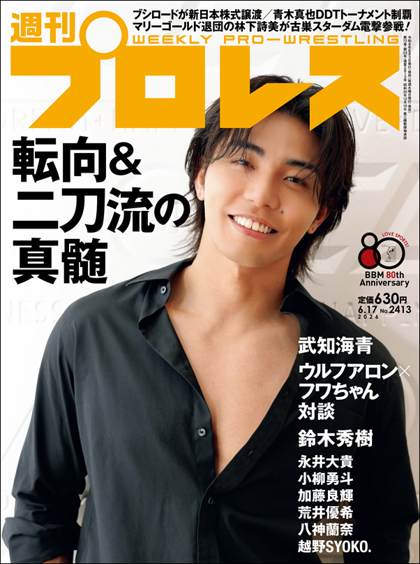 週刊プロレス 6月17日号（WEEKLY PRO-WRESTLING No.2413） | BBM