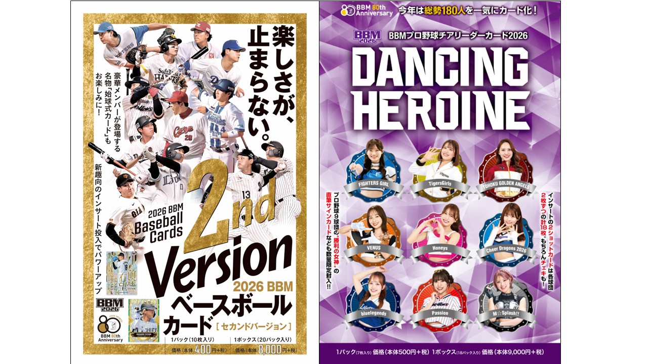 8.29ベルーナドーム「2026BBM2nd」＆「BBMチアリーダーカード2026