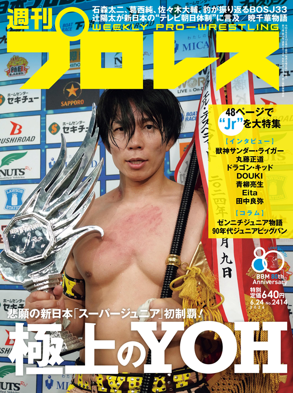 週刊プロレス 6月24日号（WEEKLY PRO-WRESTLING No.2414） | BBM