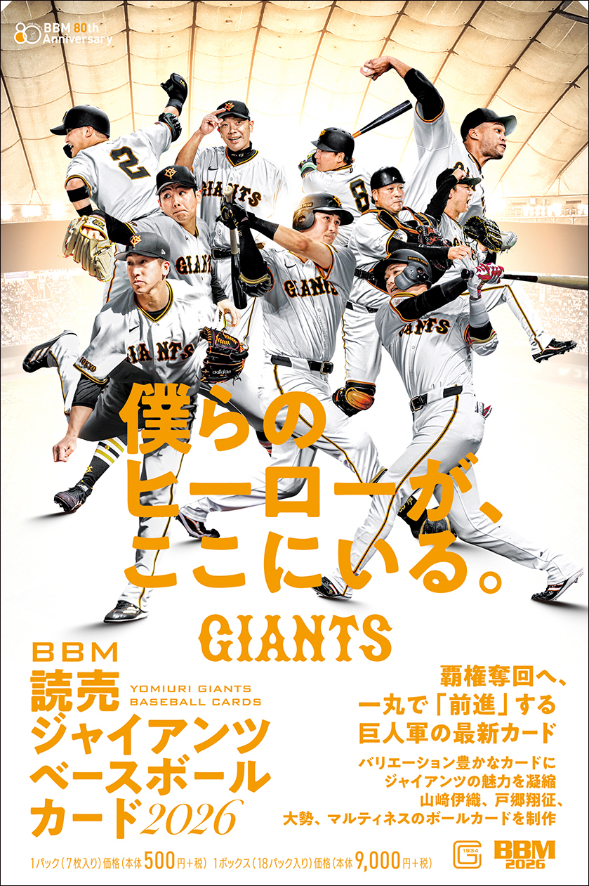新作情報】「BBM読売ジャイアンツベースボールカード2026」ルーキーや