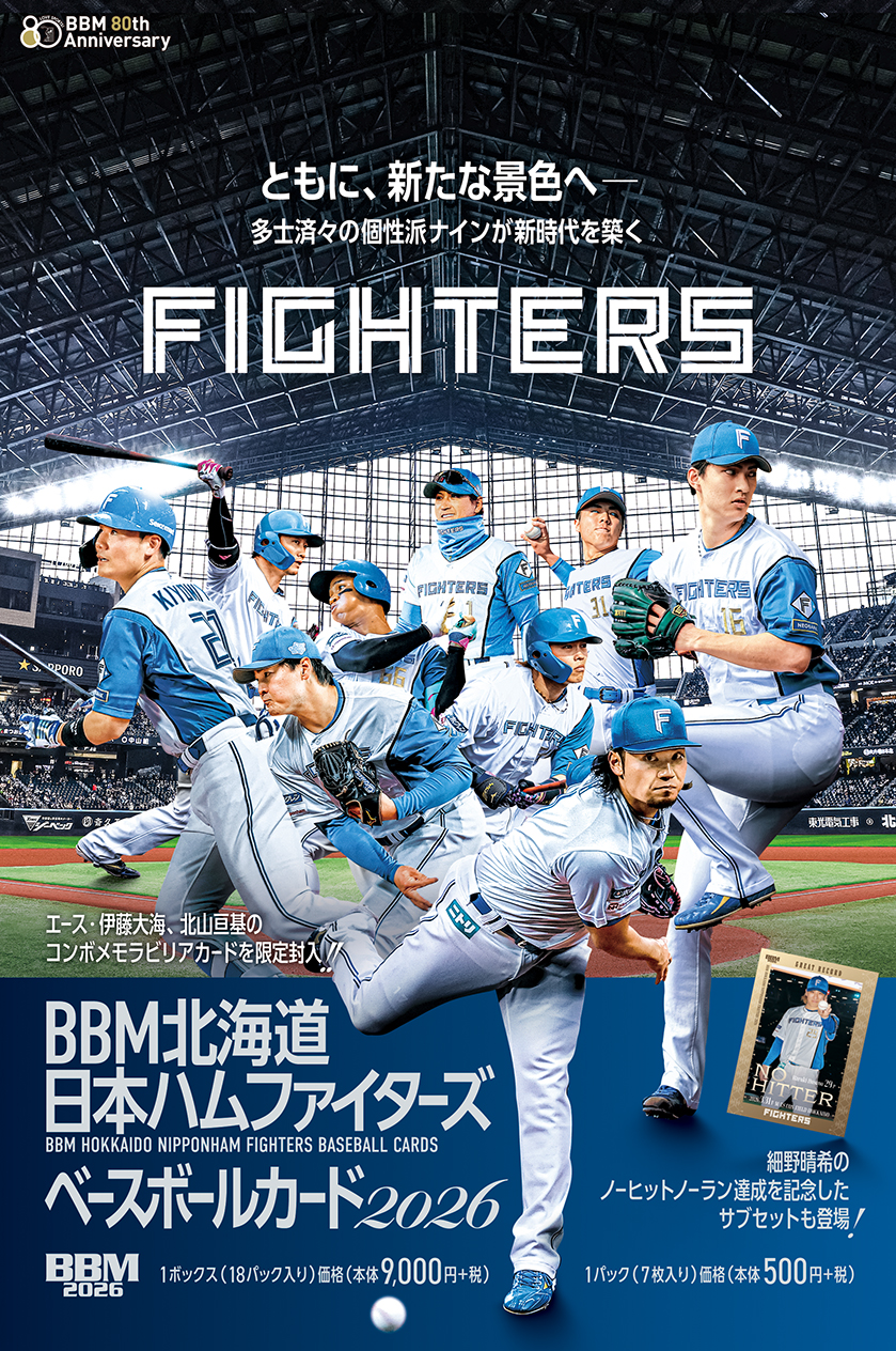 新作情報】「BBM北海道日本ハムファイターズベースボールカード2026