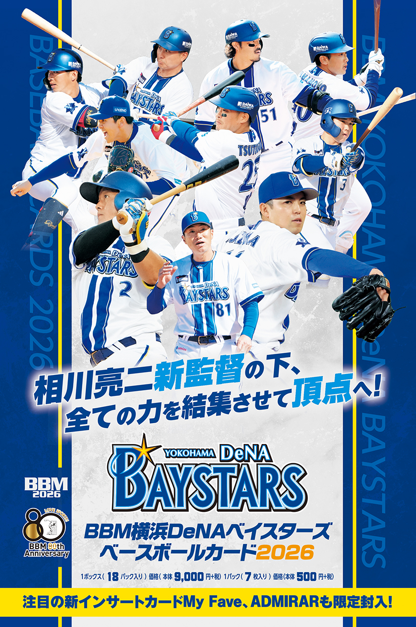 新作情報】「BBM横浜DeNAベイスターズベースボールカード2026」相川