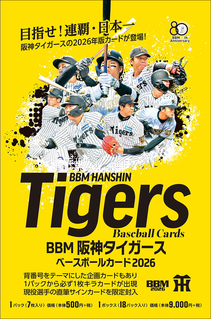 新作情報】「BBM阪神タイガースベースボールカード2026」目指せ！ 連覇