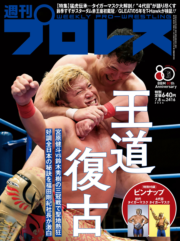 週刊プロレス No.1039 週刊プロレス 7月 8日号（WEEKLY PRO-WRESTLING No.2416） | BBM