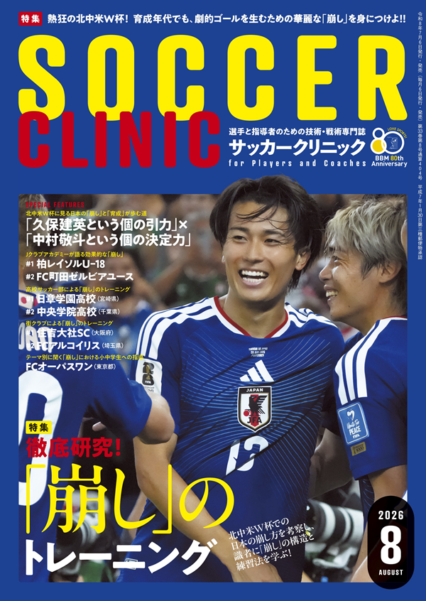 サッカークリニック 8月号 | BBMスポーツ | ベースボール・マガジン社