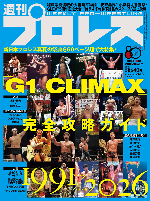 週刊プロレス 7月22日号（WEEKLY PRO-WRESTLING No.2418） | BBM