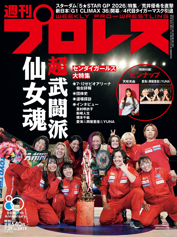 プロレス雑誌　7冊セット 週刊プロレス 7月29日号（WEEKLY PRO-WRESTLING No.2419） | BBM