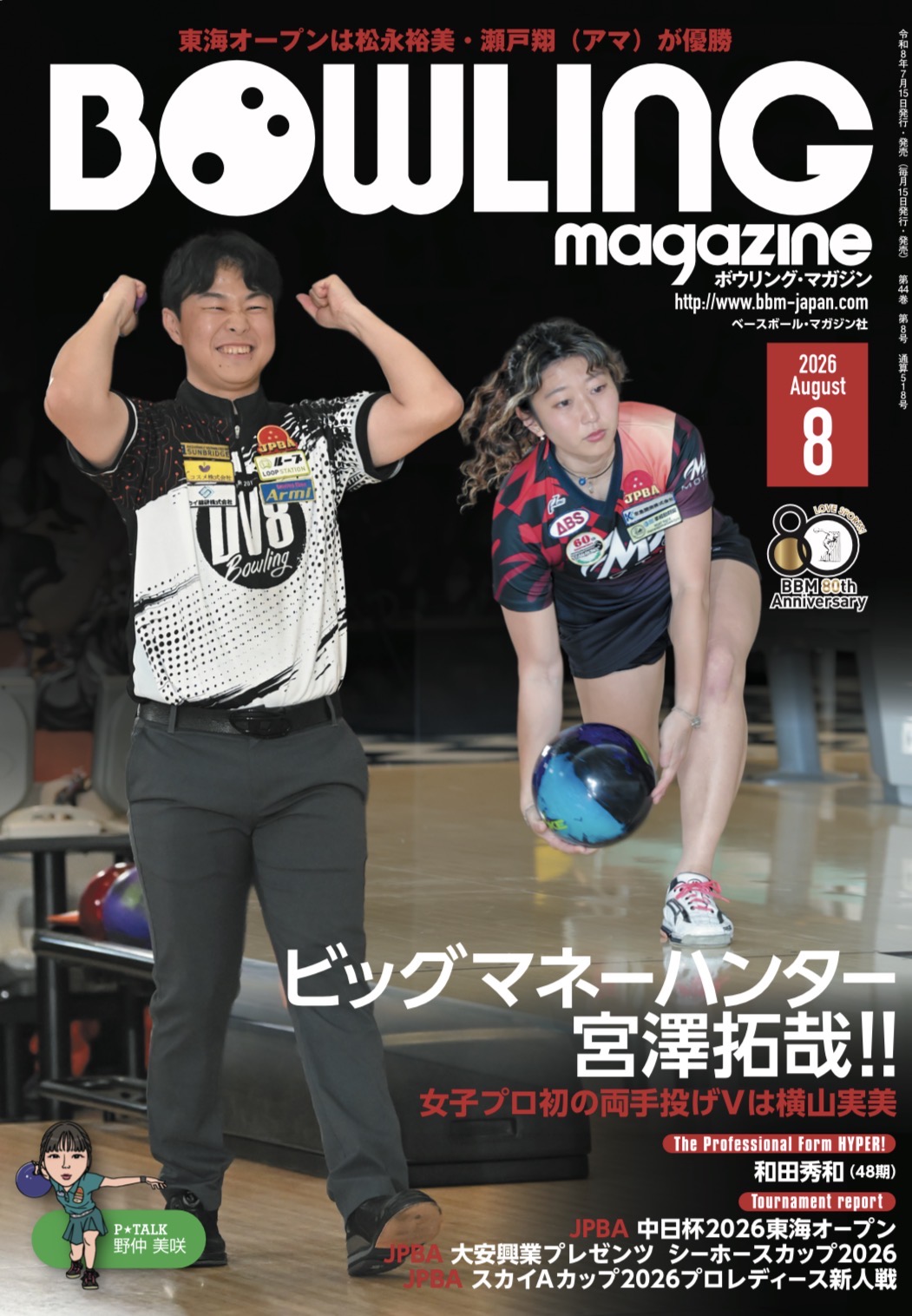 ボウリング・マガジン8月号発売中 | BBMスポーツ | ベースボール
