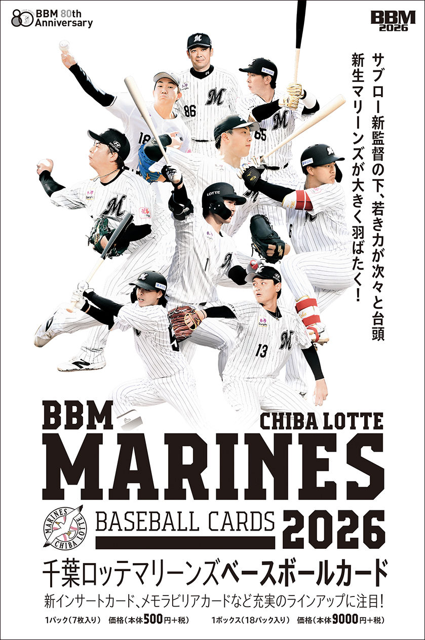 新作情報】「BBM千葉ロッテマリーンズベースボールカード2026