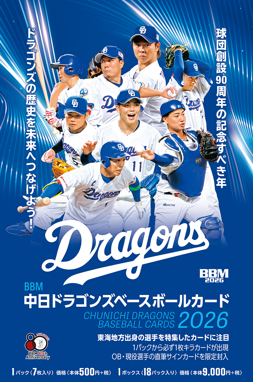 未開封 BBM 中日ドラゴンズ2007 ベースボールカード ベースボールマガジン 新作情報】「BBM中日ドラゴンズベースボールカード2026」ドラゴンズの