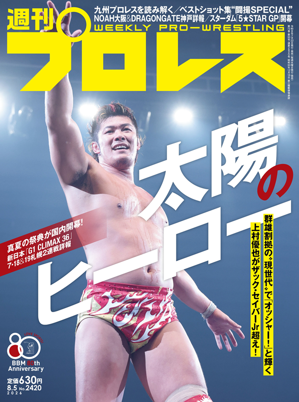 週刊プロレス 8月 5日号（WEEKLY PRO-WRESTLING No.2420） | BBM