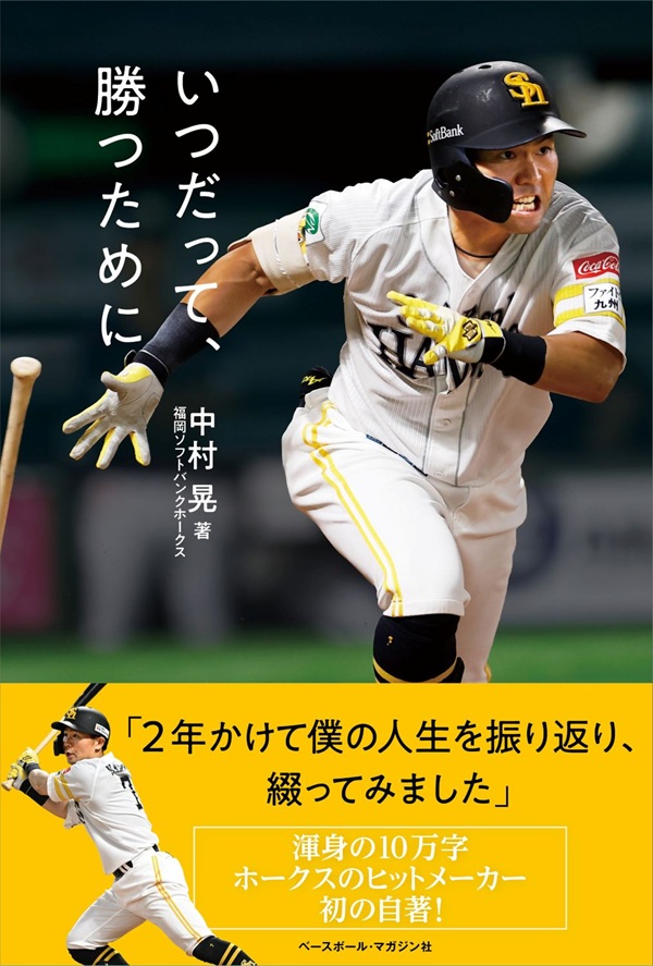 いつだって、勝つために（中村 晃/著） | BBMスポーツ | ベースボール