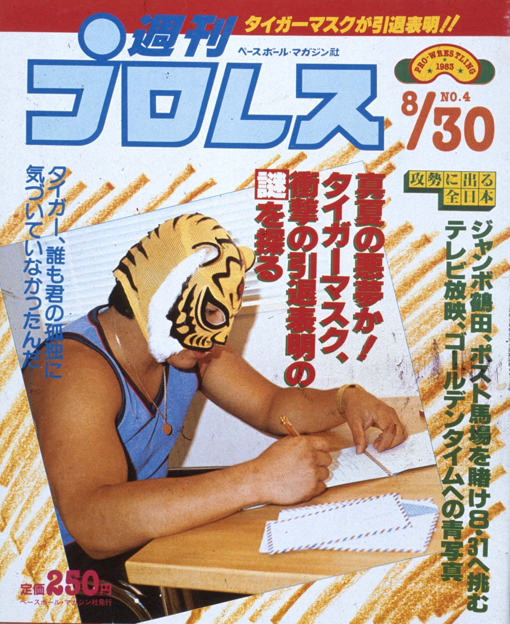 タイガーマスク引退！「新日本のいちばん長い日」【プロレス史あの日