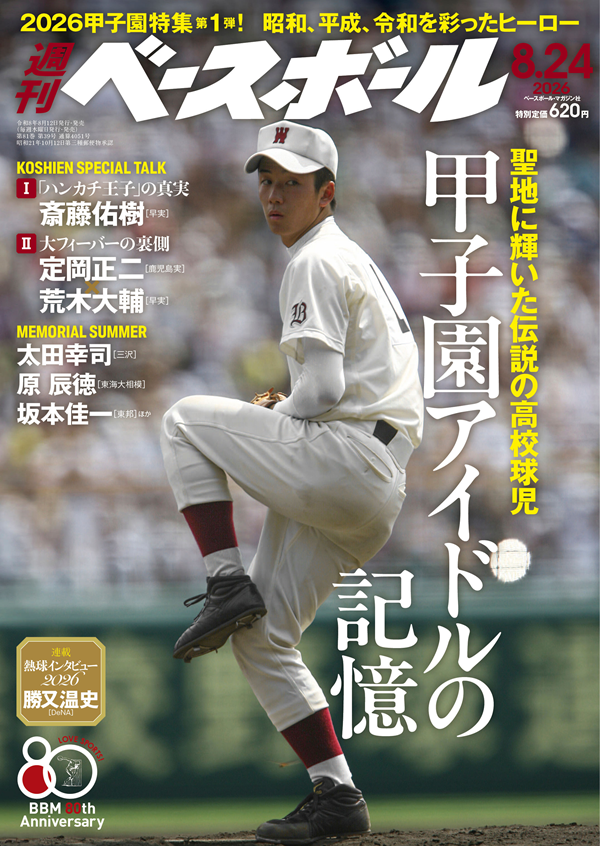 週刊ベースボール 8月24日号（Weekly Baseball No.39） | BBMスポーツ