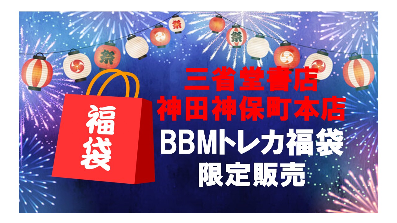 2026 BBMトレーディングカード福袋』販売のお知らせ！ | BBMスポーツ