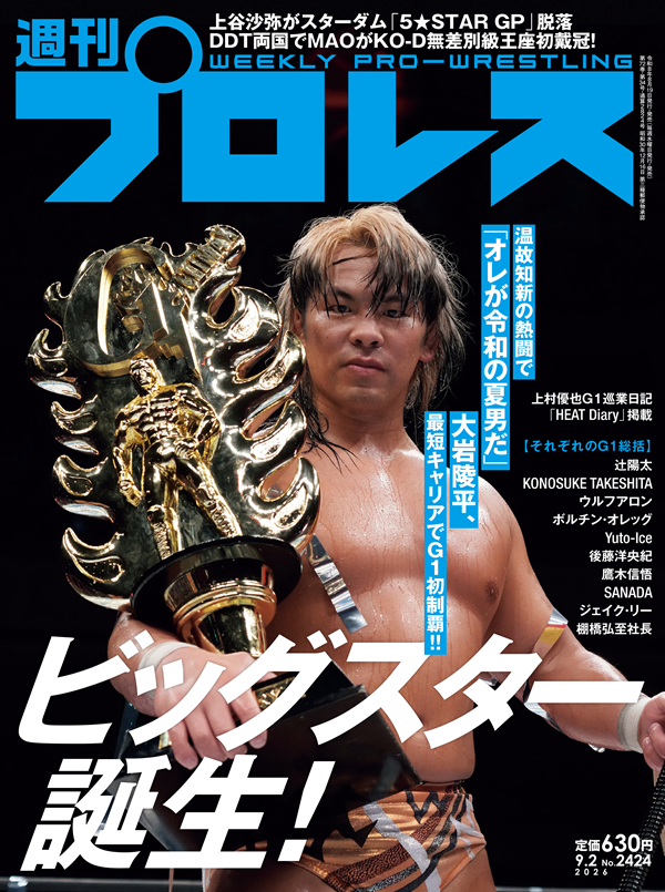 週刊プロレス 9月 2日号（WEEKLY PRO-WRESTLING No.2424） | BBM