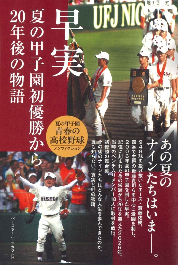早実 夏の甲子園初優勝から20年後の物語（ベースボール・マガジン社