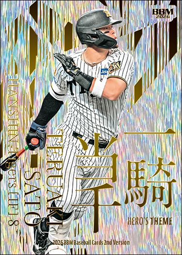 HT07 佐藤輝明(神)金箔版 ©︎阪神タイガース