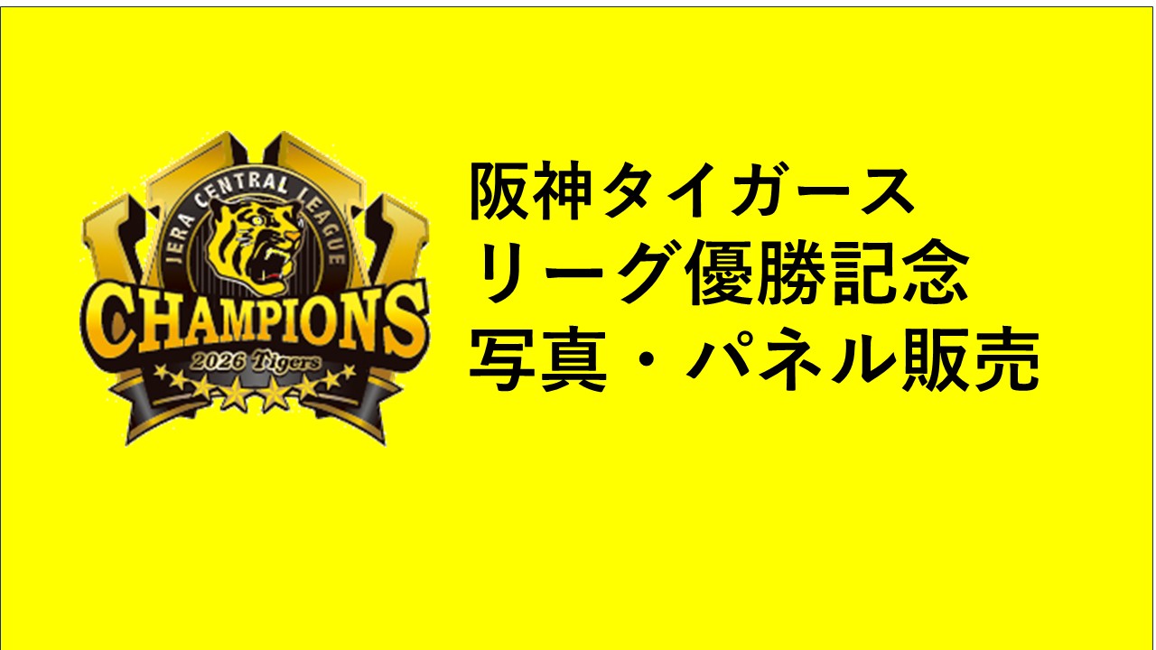 阪神タイガース セ・リーグ優勝記念フォトパネル販売 | BBMスポーツ
