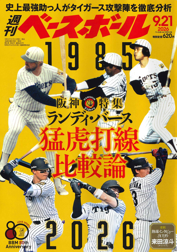週刊ベースボール 9月21日号（Weekly Baseball No.45） | BBMスポーツ