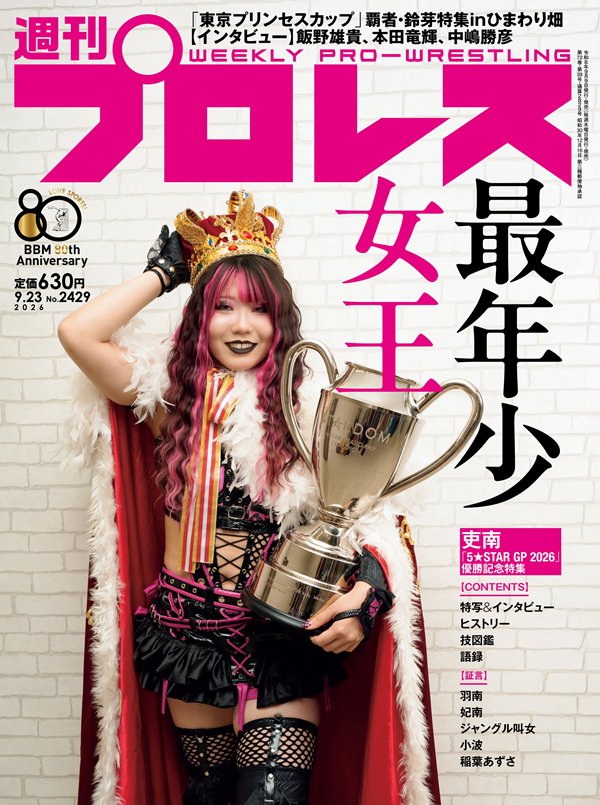 週刊プロレス 9月23日号（WEEKLY PRO-WRESTLING No.2429） | BBM