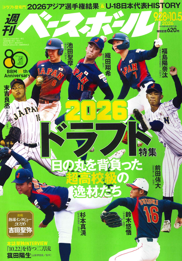 週刊ベースボール 9月28日&10月 5日合併号（Weekly Baseball No.47