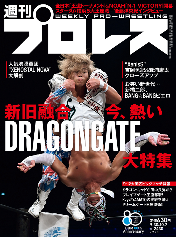 週プロ 週刊プロレス 9月30日&10月 7日合併号（WEEKLY PRO-WRESTLING No.2430