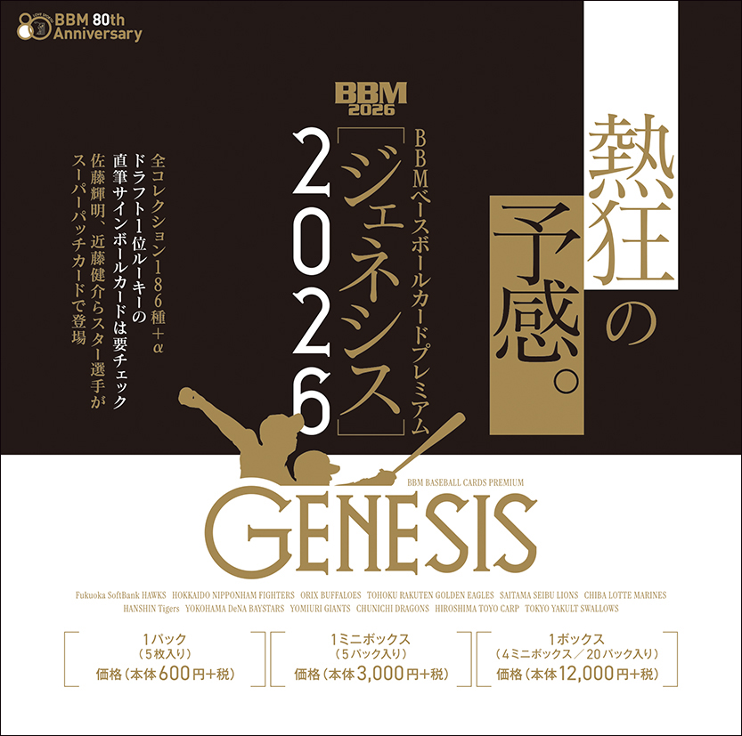 新作情報】「BBMベースボールカードプレミアム2026［ジェネシス
