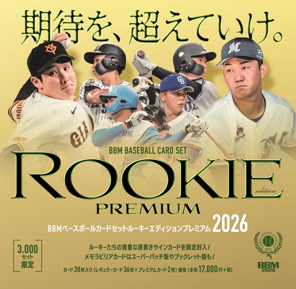 ルーキーページ BBMベースボールカードセット ルーキーエディション プレミアム2026