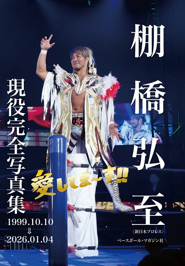 棚橋弘至 現役完全写真集 1999.10.10⇒2026.1.4（ベースボール