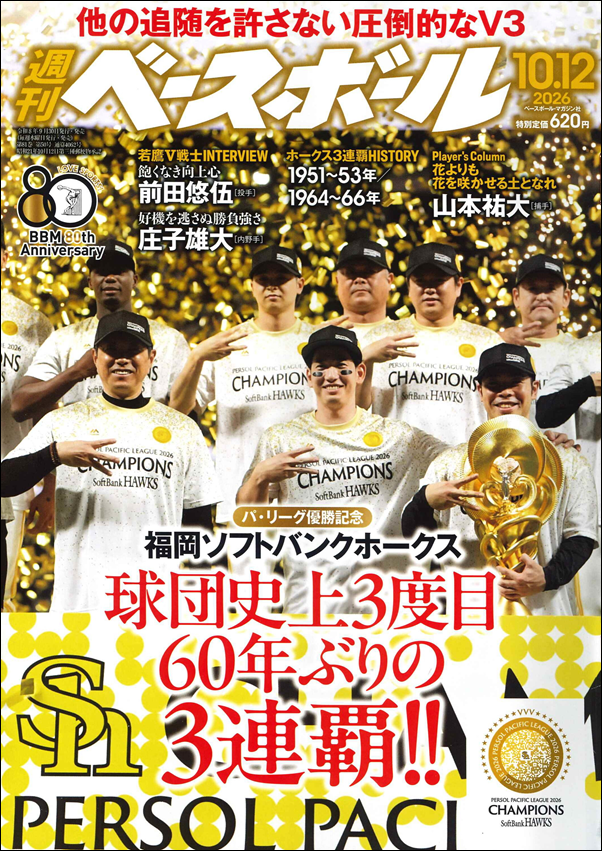 週刊ベースボール 10月12日号（Weekly Baseball No.50） | BBMスポーツ