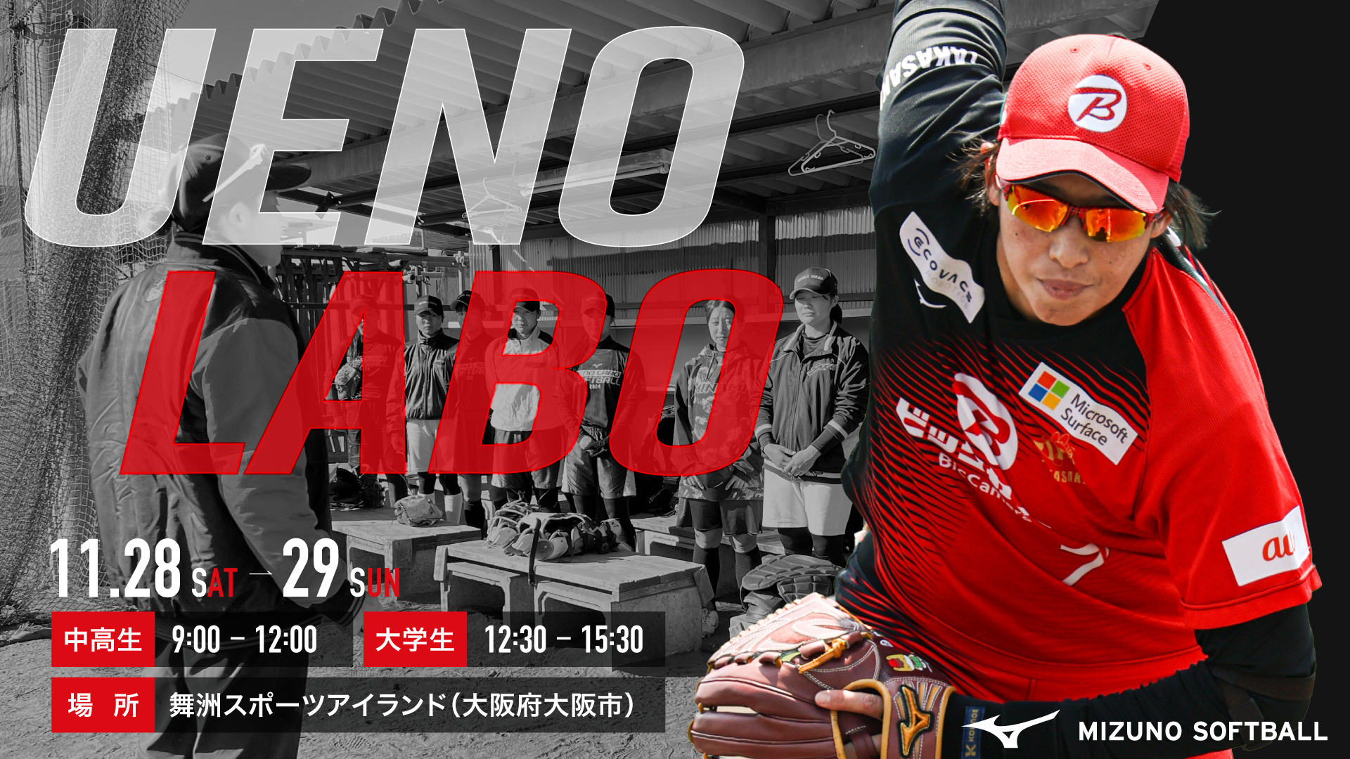 ウエノラボ」今年も開催！ 上野由岐子に直接ピッチングを指導して