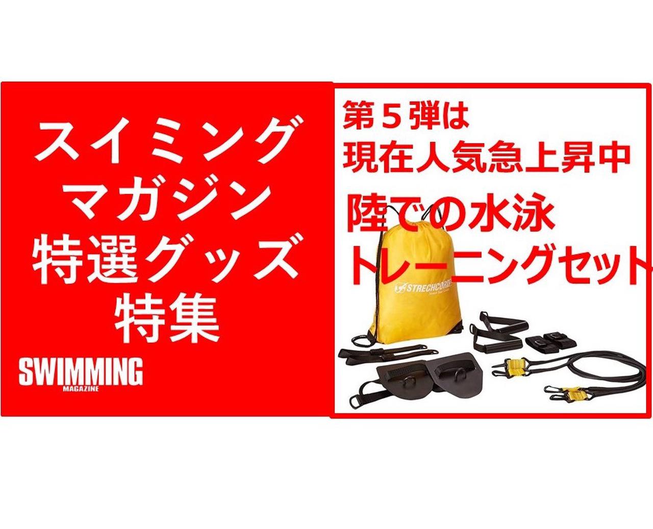 スイミング・マガジン特選グッズ特集】 ストレッチコード 陸トレ総合