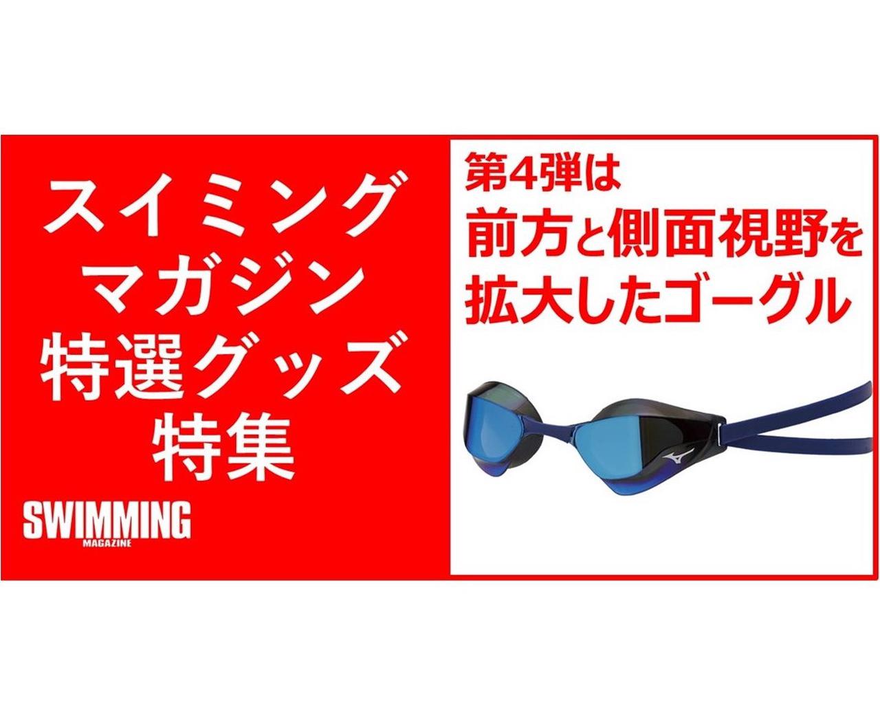 スイミング・マガジン特選グッズ特集】 ミズノのゴーグル、GX・SONIC