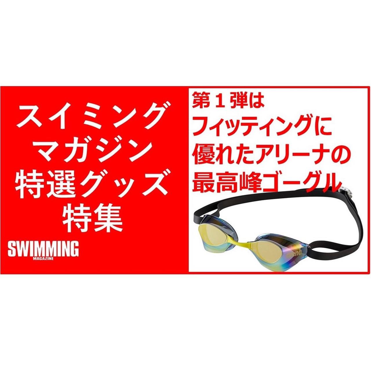 スイミング・マガジン特選グッズ特集】 アリーナ アクアフォース