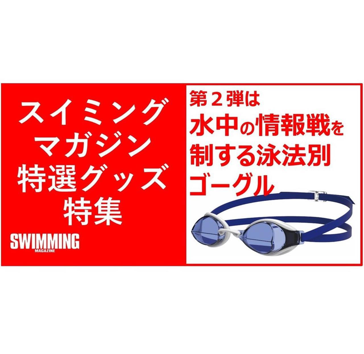 スイミング・マガジン特選グッズ特集】 アリーナ アクアフォース