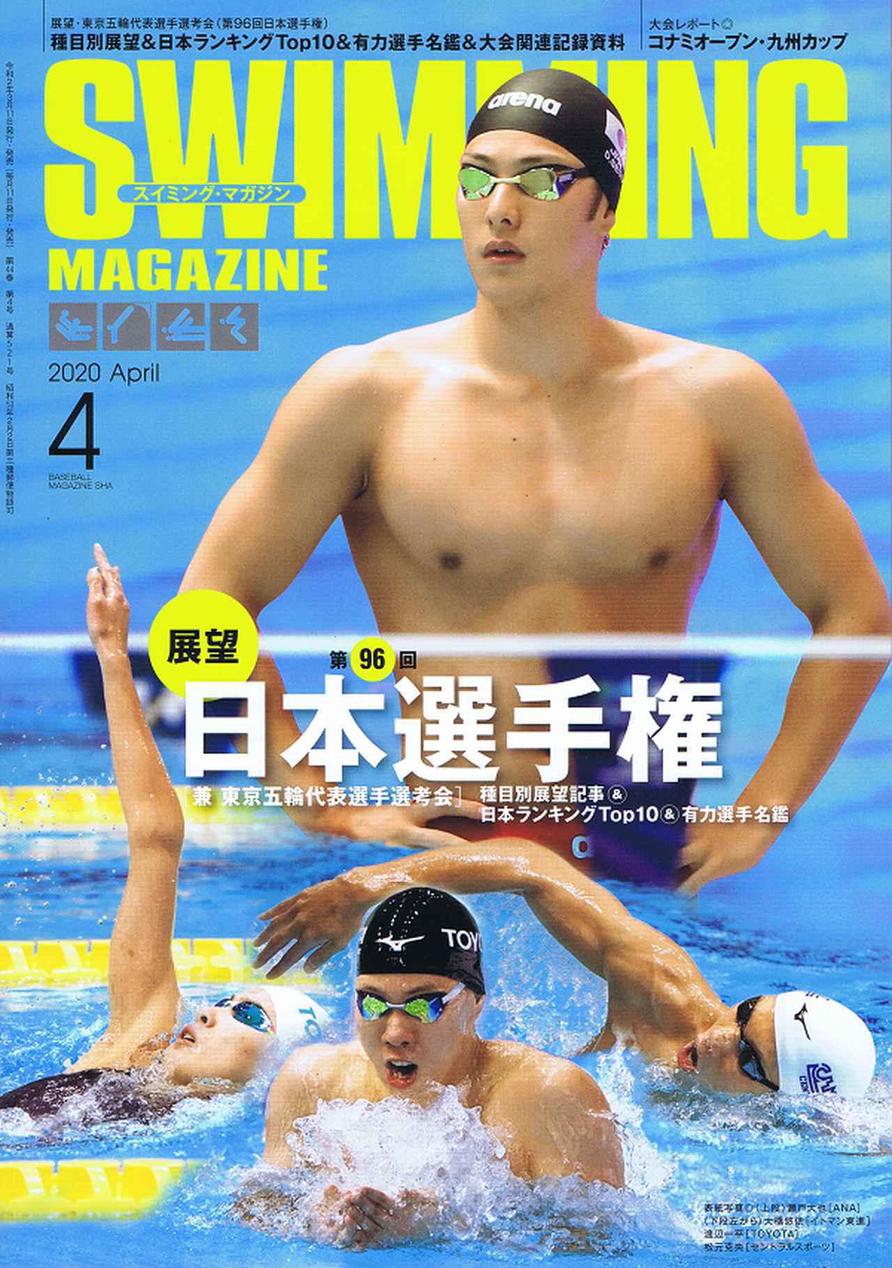 スイミング・マガジン4月号は本日11日発売東京五輪選考会の日本選手権