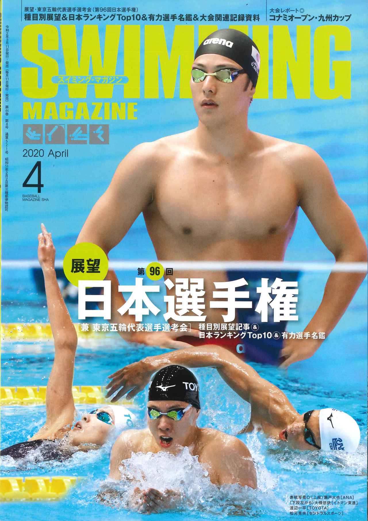 スイミング・マガジン4月号は本日11日発売東京五輪選考会の日本選手権