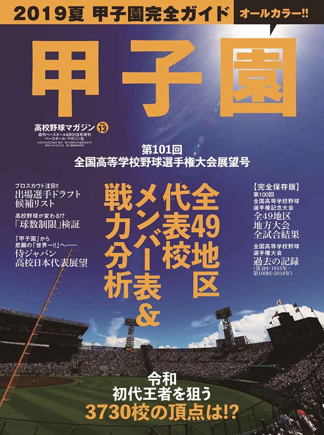 2019夏の甲子園］大会10日目3回戦 8月16日（金）のカード見どころ