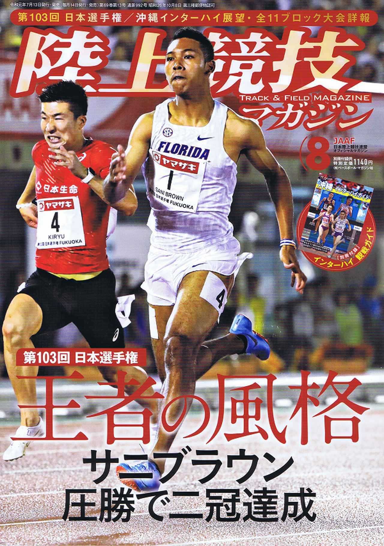 陸上】インターハイ展望Day 1：史上5人目の連覇を目指す女子400mの