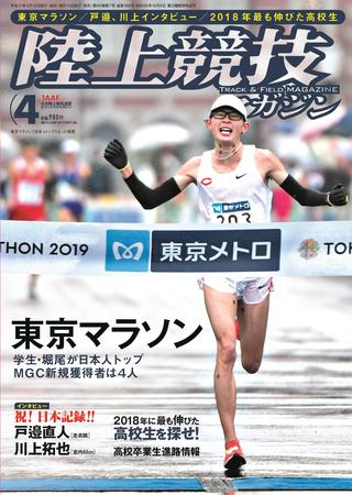 陸上競技マガジン4月号は明日3月14日発売！東京マラソン2019ほか